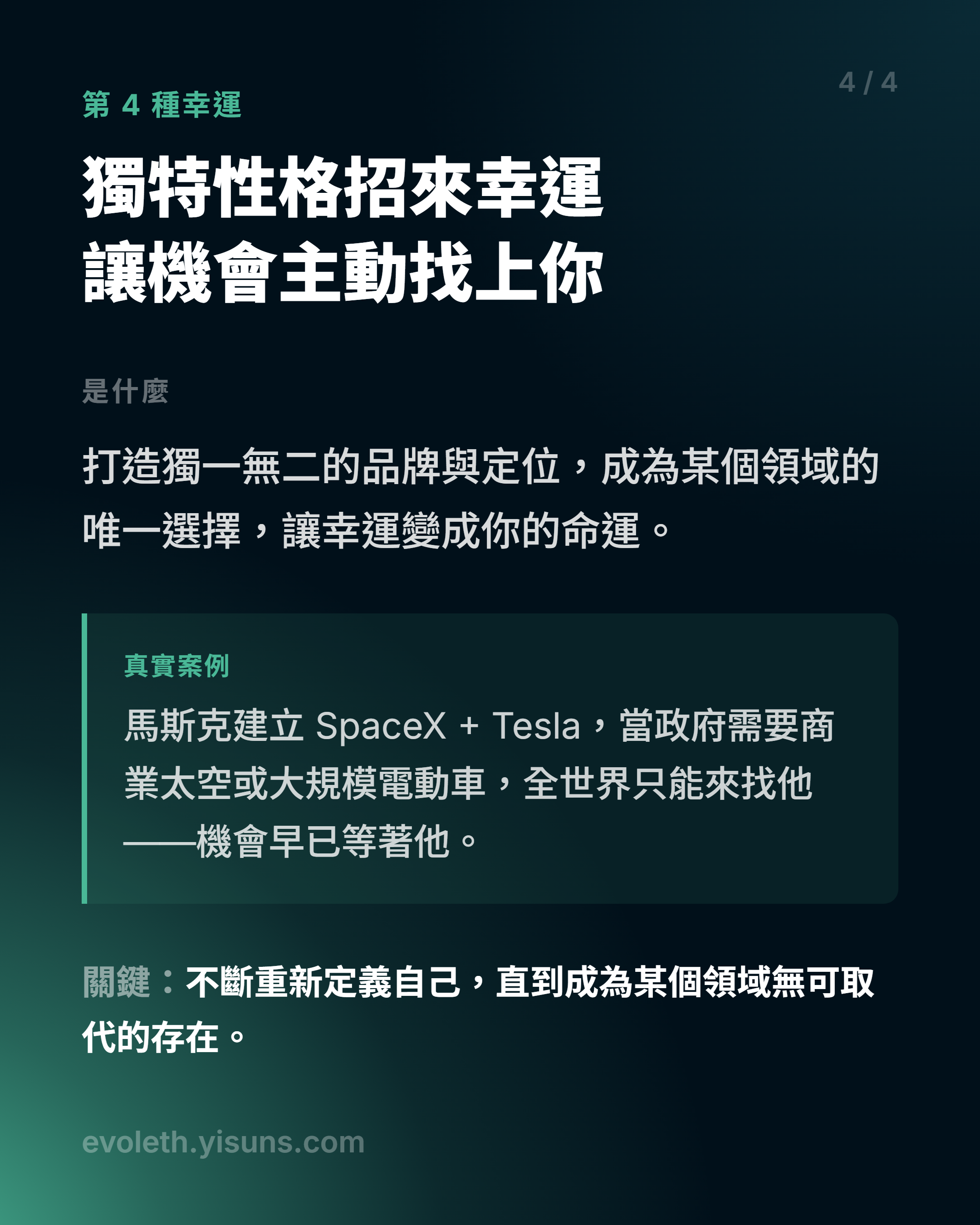 獨特性格